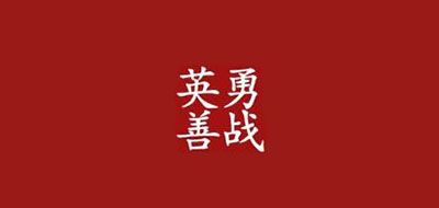 英勇善战是什么牌子_英勇善战品牌怎么样?