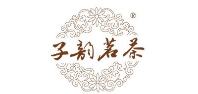 子韵茗茶