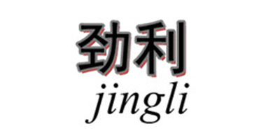 JING LI是什么牌子_劲利品牌怎么样?