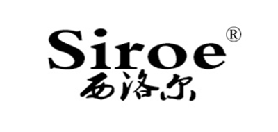 SIROE是什么牌子_西洛尔品牌怎么样?
