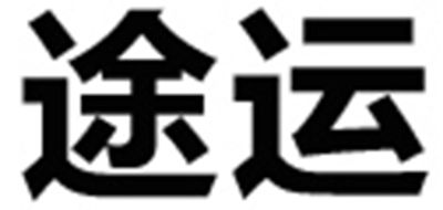 途运是什么牌子_途运品牌怎么样?