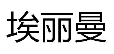 Ellie是什么牌子_埃丽曼品牌怎么样?
