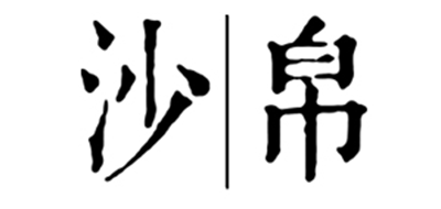 SHABO是什么牌子_沙帛品牌怎么样?