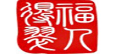 福人得翠是什么牌子_福人得翠品牌怎么样?