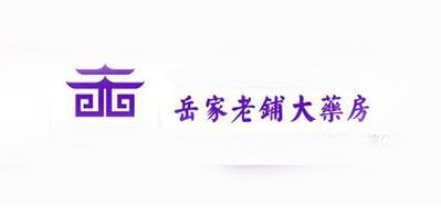 岳家老铺大药房是什么牌子_岳家老铺大药房品牌怎么样?