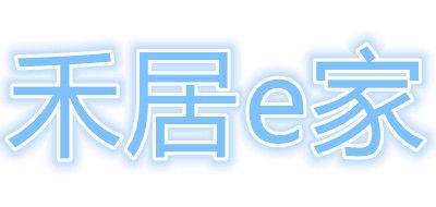 禾居e家是什么牌子_禾居e家品牌怎么样?