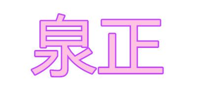 泉正是什么牌子_泉正品牌怎么样?