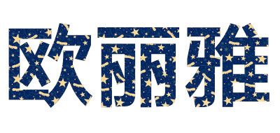 欧丽雅是什么牌子_欧丽雅品牌怎么样?