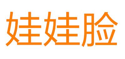 娃娃脸是什么牌子_娃娃脸品牌怎么样?