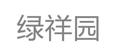 绿祥园是什么牌子_绿祥园品牌怎么样?