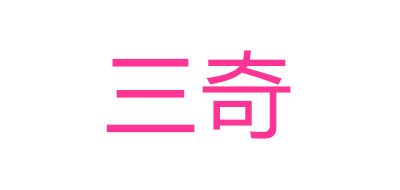 三奇是什么牌子_三奇品牌怎么样?