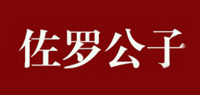 佐罗公子是什么牌子_佐罗公子品牌怎么样?