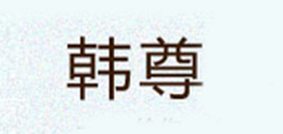 韩尊是什么牌子_韩尊品牌怎么样?