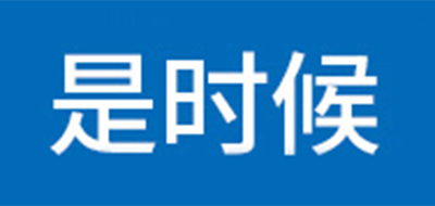 是时候是什么牌子_是时候品牌怎么样?