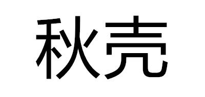 秋売是什么牌子_秋売品牌怎么样?