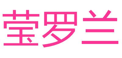 莹罗兰是什么牌子_莹罗兰品牌怎么样?