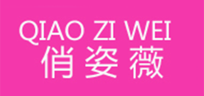 俏姿薇是什么牌子_俏姿薇品牌怎么样?