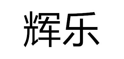 辉乐是什么牌子_辉乐品牌怎么样?