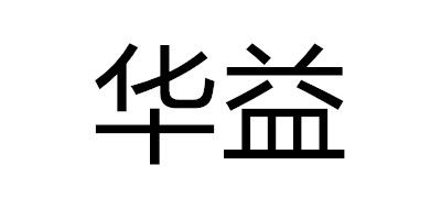 华益是什么牌子_华益品牌怎么样?