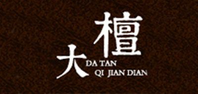 DA TAN是什么牌子_大檀品牌怎么样?