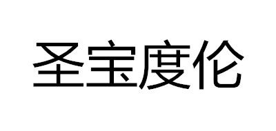 圣宝度伦是什么牌子_圣宝度伦品牌怎么样?