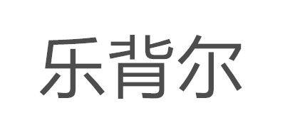 乐背尔是什么牌子_乐背尔品牌怎么样?