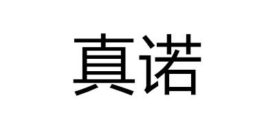 真诺是什么牌子_真诺品牌怎么样?