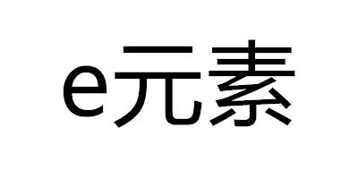 e元素是什么牌子_e元素品牌怎么样?