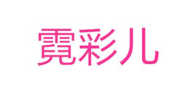 霓彩儿是什么牌子_霓彩儿品牌怎么样?