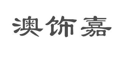 澳饰嘉是什么牌子_澳饰嘉品牌怎么样?