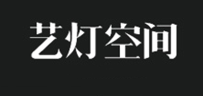 艺灯空间是什么牌子_艺灯空间品牌怎么样?