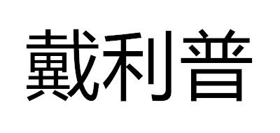 戴利普是什么牌子_戴利普品牌怎么样?