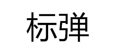 标弹是什么牌子_标弹品牌怎么样?