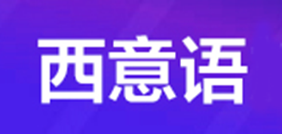 西意语是什么牌子_西意语品牌怎么样?