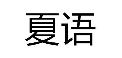 夏语是什么牌子_夏语品牌怎么样?