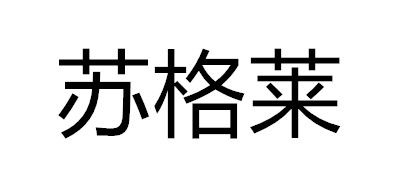 苏格莱是什么牌子_苏格莱品牌怎么样?