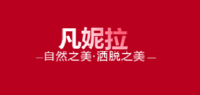 凡妮拉是什么牌子_凡妮拉品牌怎么样?