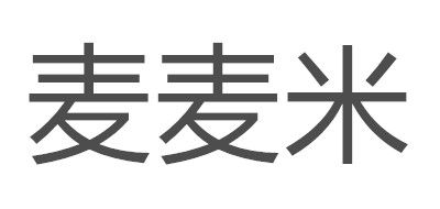 麦麦米是什么牌子_麦麦米品牌怎么样?