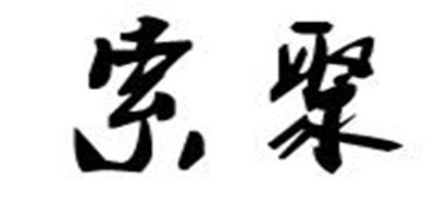 索聚是什么牌子_索聚品牌怎么样?
