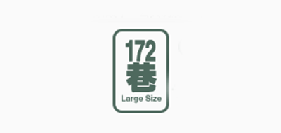 172巷是什么牌子_172巷品牌怎么样?