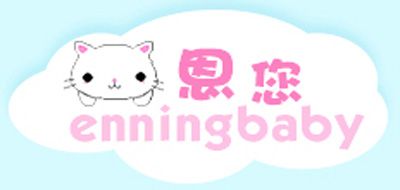 ENNINGBABY是什么牌子_恩您品牌怎么样?