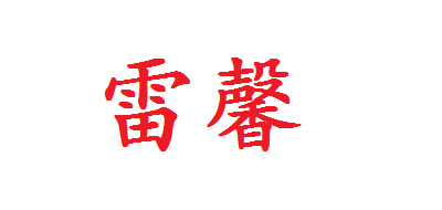防爆灯十大品牌排名NO.9