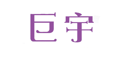 巨宇是什么牌子_巨宇品牌怎么样?
