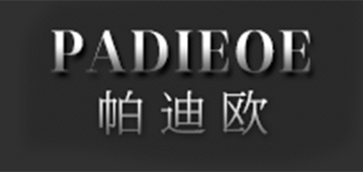 PADIEOE是什么牌子_帕迪欧品牌怎么样?