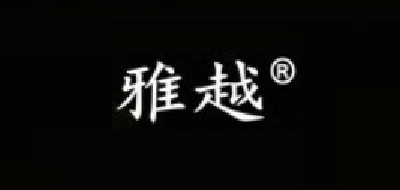 雅越是什么牌子_雅越品牌怎么样?