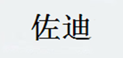 佐迪是什么牌子_佐迪品牌怎么样?