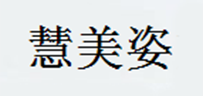 慧美姿是什么牌子_慧美姿品牌怎么样?