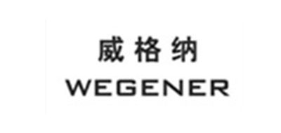 WEGENER是什么牌子_威格纳品牌怎么样?