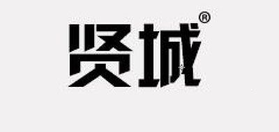 贤城是什么牌子_贤城品牌怎么样?