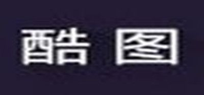 酷图是什么牌子_酷图品牌怎么样?